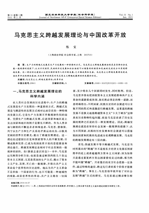 马克思主义跨越发展理论与中国改革开放