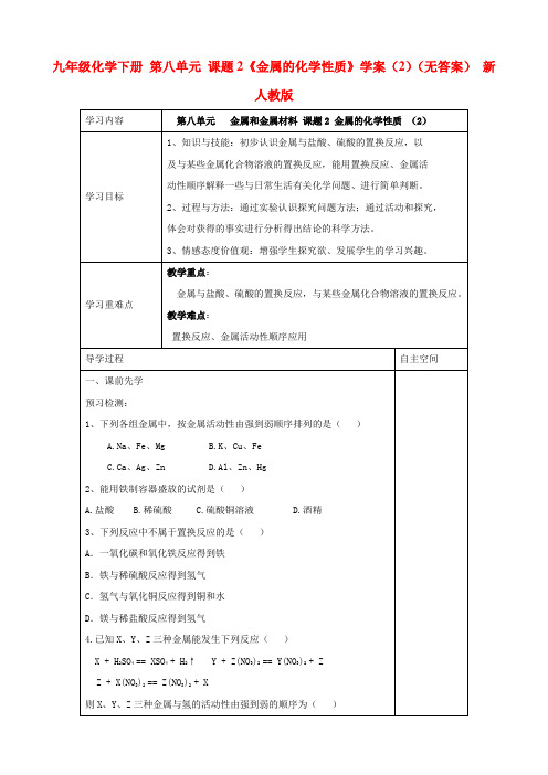 九年级化学下册 第八单元 课题2《金属的化学性质》学案(2)(无答案) 新人教版