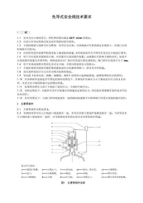 先导式安全阀技术要求