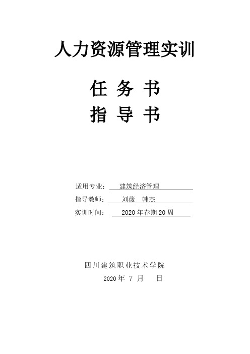 人力资源管理实训任务书、指导书(建经18级)