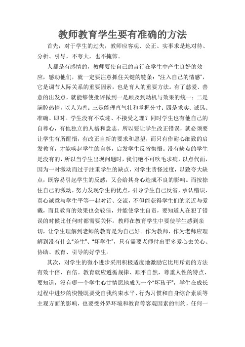 教师教育学生要有正确的方法