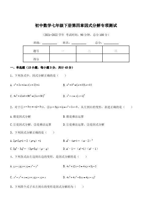 2022年最新浙教版初中数学七年级下册第四章因式分解专项测试试卷(浙教版无超纲)