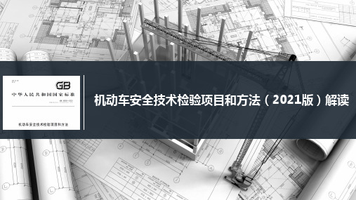 机动车安全技术检验项目和方法(2021版)解读培训课件