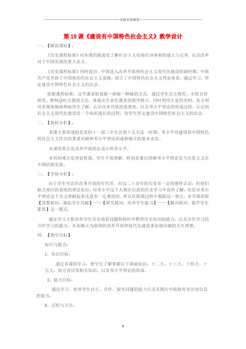 初中八年级历史下册 第三单元 第10课 建设有中国特色社会主义名师教学设计 新人教版