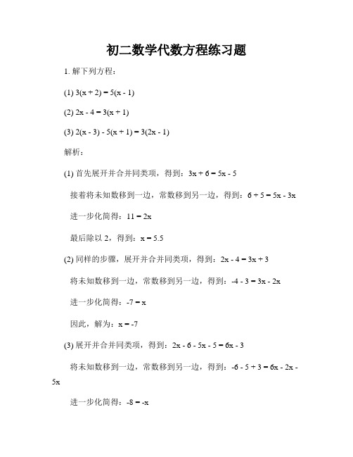 初二数学代数方程练习题