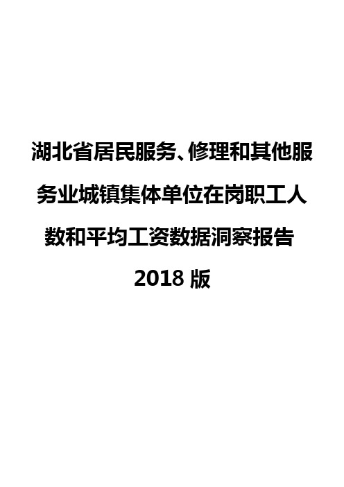 湖北省居民服务、修理和其他服务业城镇集体单位在岗职工人数和平均工资数据洞察报告2018版