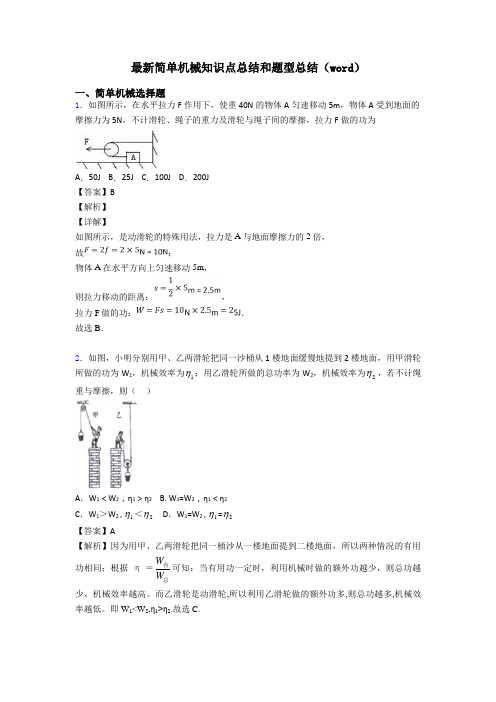 最新简单机械知识点总结和题型总结(word)