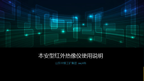 【推选文档】本安型红外热像仪使用说明PPT