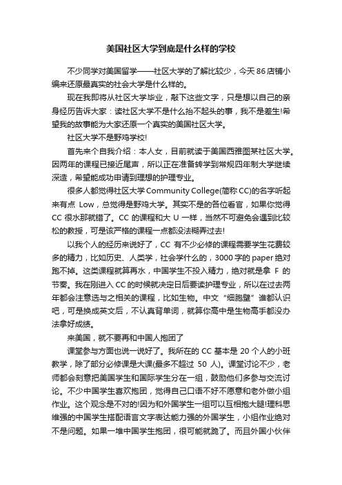 美国社区大学到底是什么样的学校