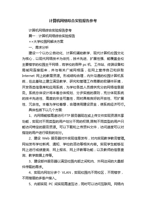 计算机网络综合实验报告参考