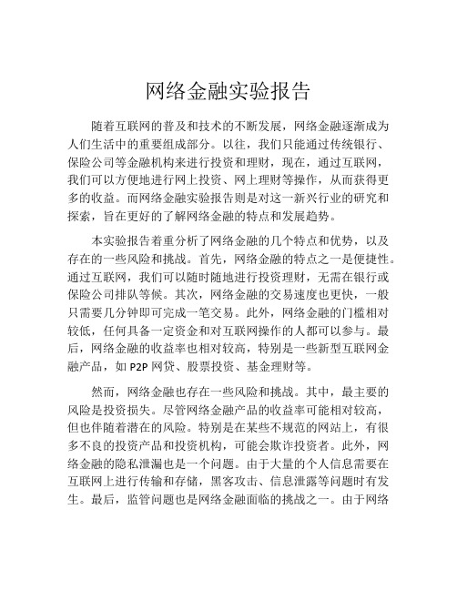 网络金融实验报告