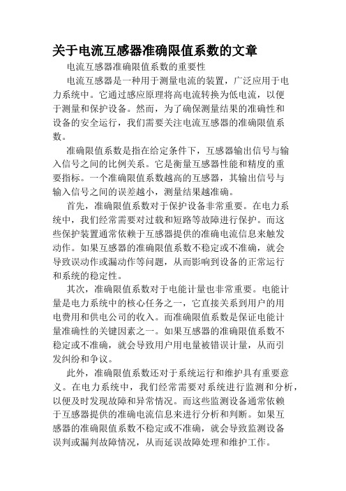 关于电流互感器准确限值系数的文章