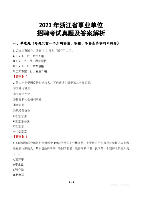 2023年浙江省事业单位招聘考试真题及答案解析