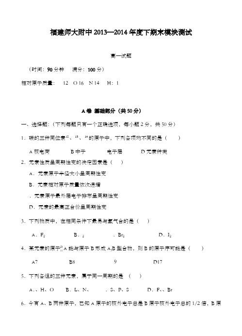 精编福建师大附中13-14学年度下学期高一期末模块测试化学及解析