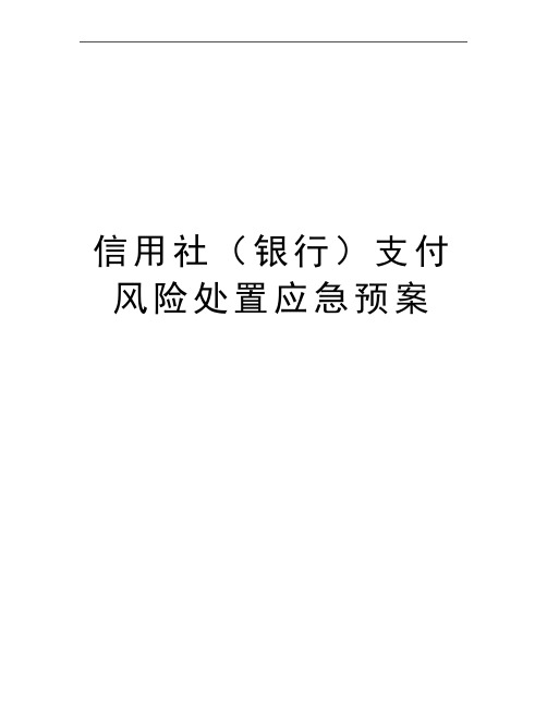 最新信用社(银行支付风险处置应急预案