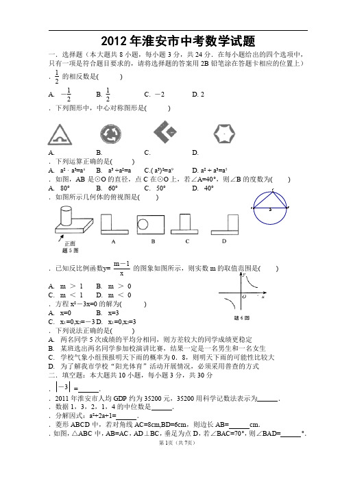 2012年淮安市中考数学试题+答案