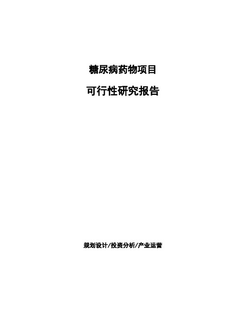 糖尿病药物项目可行性研究报告