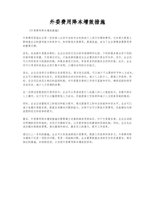 外委费用降本增效措施