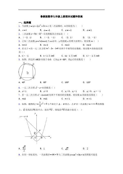 鲁教版数学九年级上册期末试题和答案