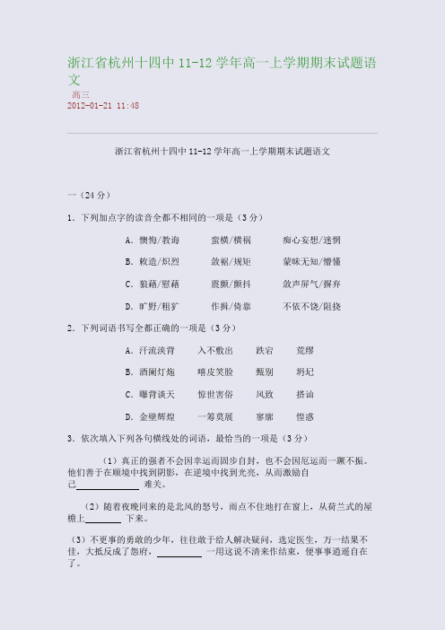 浙江省杭州十四中11-12学年高一上学期期末试题语文