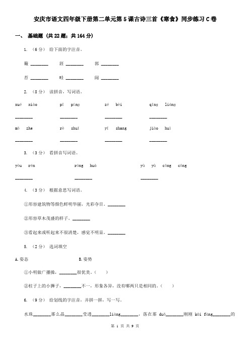 安庆市语文四年级下册第二单元第5课古诗三首《寒食》同步练习C卷