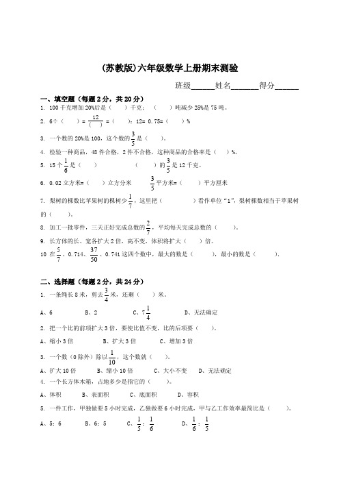 2018-2019学年苏教版小学六年级上册数学期末测试卷