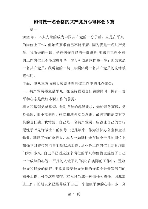 如何做一名合格的共产党员心得体会3篇-word范文文档