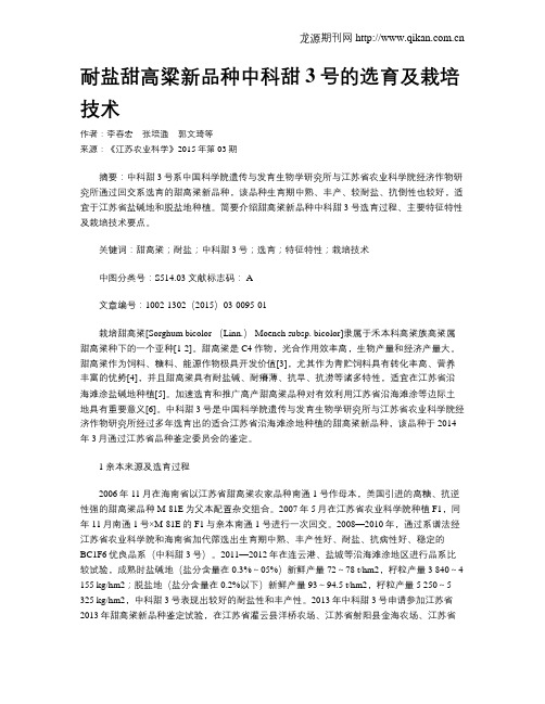 耐盐甜高粱新品种中科甜3号的选育及栽培技术