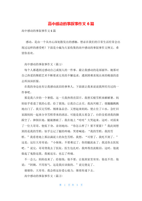 高中感动的事叙事作文6篇