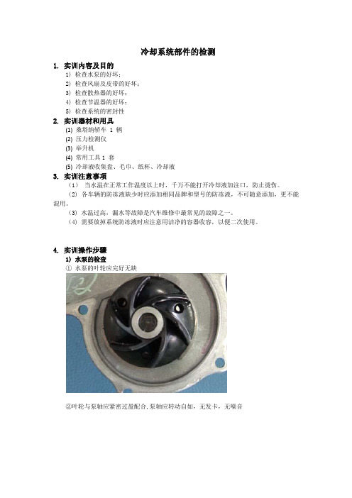 汽车发动机冷却系统部件检测教学实训任务