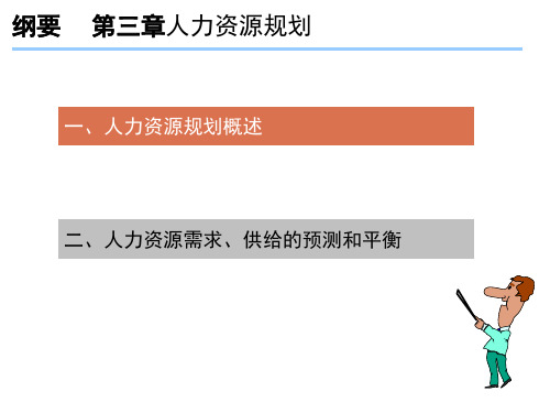 纲要     第三章人力资源规划 二、人力资源需求、供给的预测和平衡