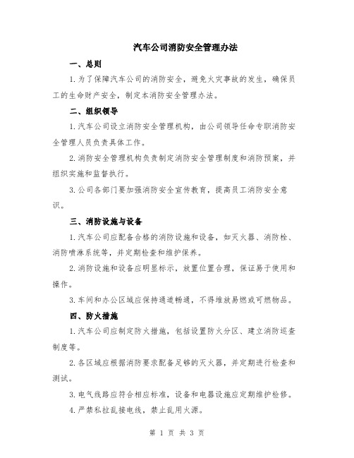 汽车公司消防安全管理办法