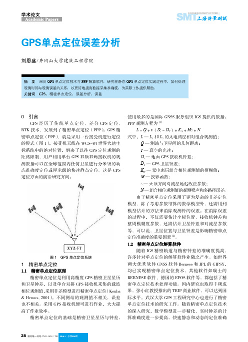 GPS单点定位误差分析