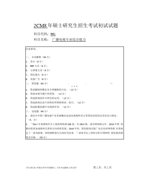 安徽师范大学2018年硕士研究生招生考试自命题试卷真题广播电视专业综合能力