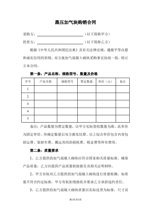 蒸压加气块购销合同