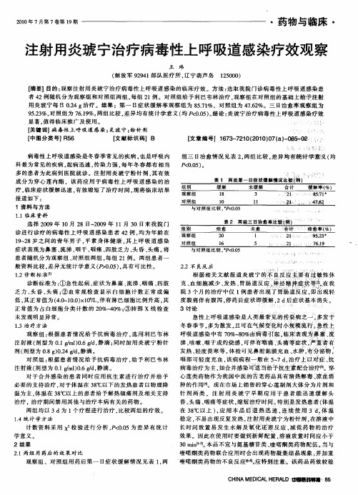 注射用炎琥宁治疗病毒性上呼吸道感染疗效观察