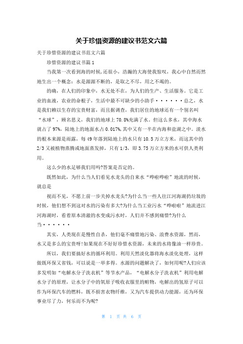 关于珍惜资源的建议书范文六篇