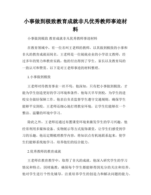 小事做到极致教育成就非凡优秀教师事迹材料