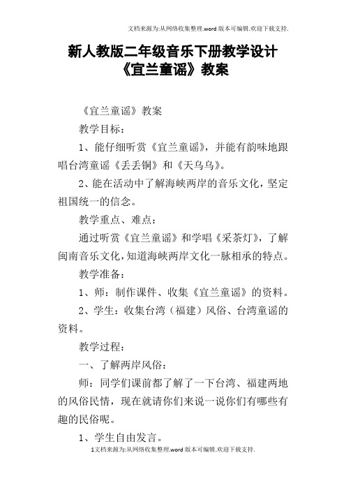 新人教版二年级音乐下册教学设计宜兰童谣教案