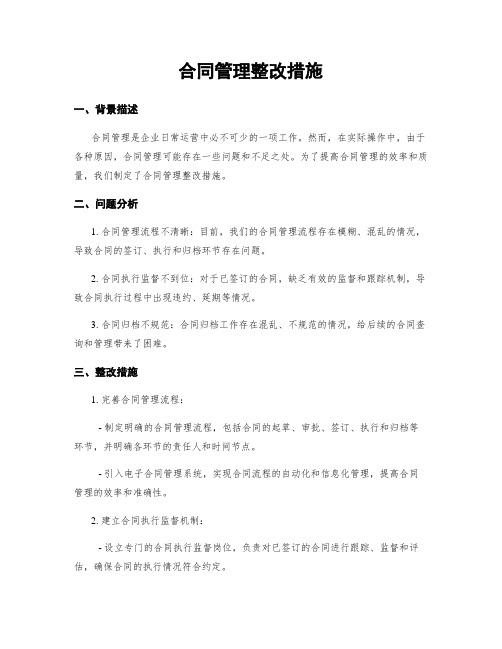 合同管理整改措施