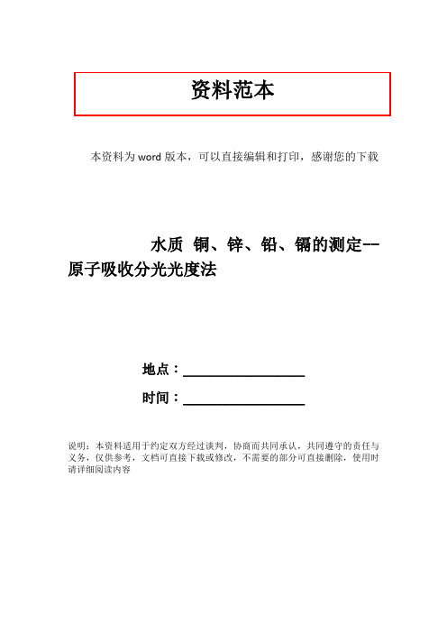 水质 铜、锌、铅、镉的测定--原子吸收分光光度法