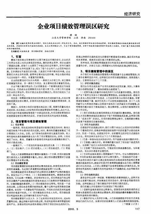 企业项目绩效管理误区研究