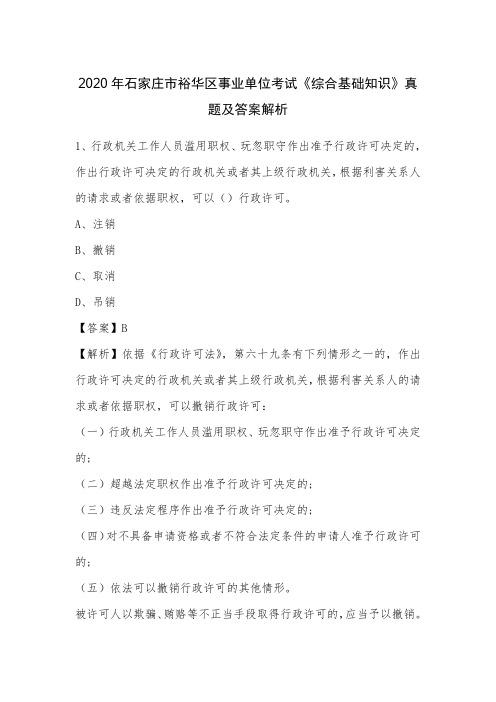 2020年石家庄市裕华区事业单位考试《综合基础知识》真题及答案解析