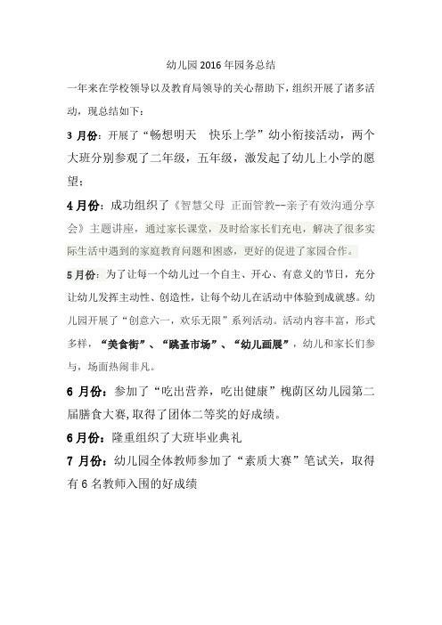 幼儿园2016年园务总结