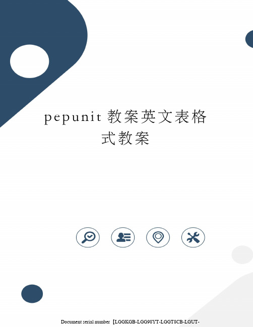 pepunit教案英文表格式教案