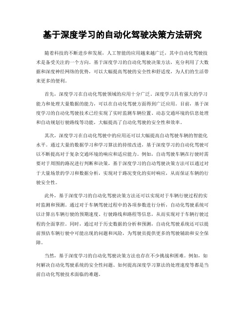 基于深度学习的自动化驾驶决策方法研究