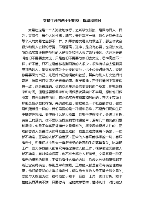 交易生涯的两个好朋友：概率和时间