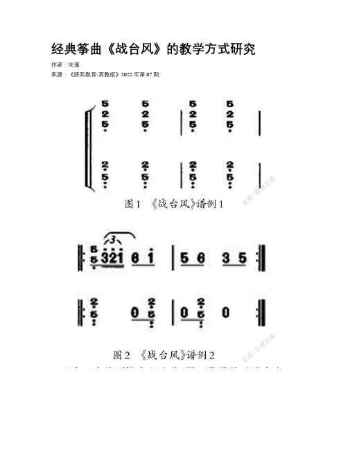 经典筝曲《战台风》的教学方式研究