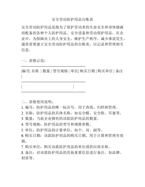 安全劳动防护用品台账表