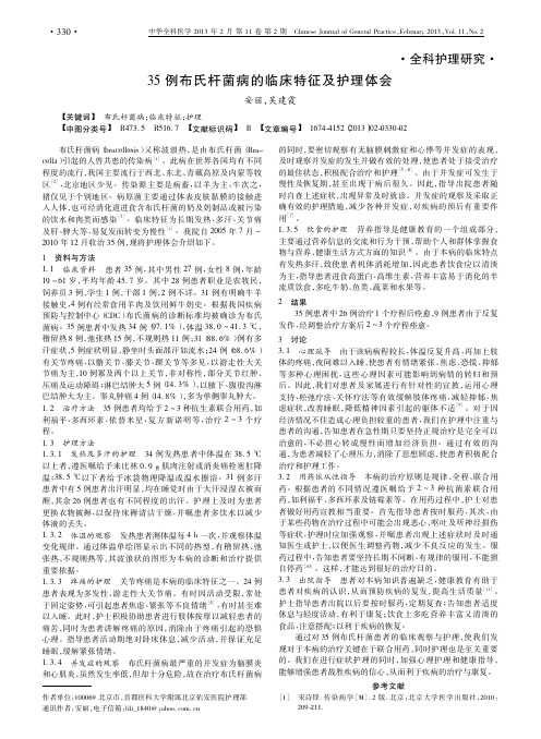 35例布氏杆菌病的临床特征及护理体会安丽